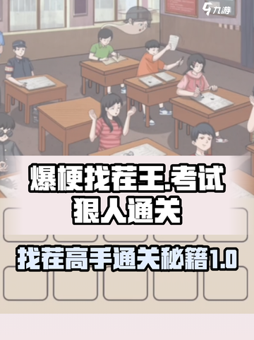 爆梗找茬王🔥考试狠人关卡通关秘籍来啦！截图1