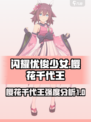 闪耀优俊少女樱花千代王强吗介绍