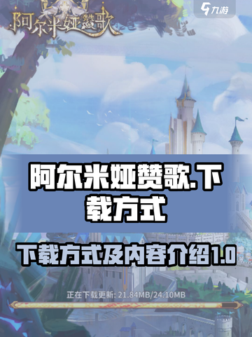 阿尔米娅赞歌下载方式是什么介绍截图1