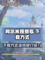 阿尔米娅赞歌下载方式是什么介绍