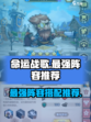 命运战歌🔥最强阵容💡助你称霸战场！