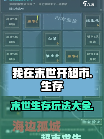 我在末世开超市🔥超全玩法攻略来了！截图1