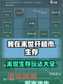 我在末世开超市🔥超全玩法攻略来了！