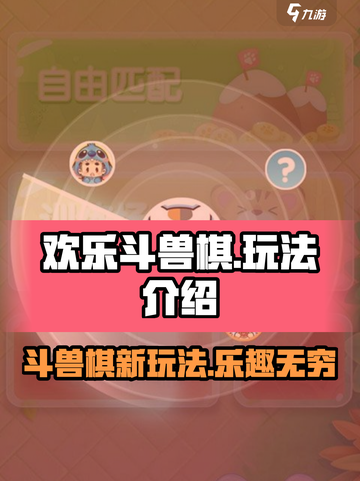 欢乐斗兽棋🎮超 fun 玩法大揭秘，不玩你亏了！截图1