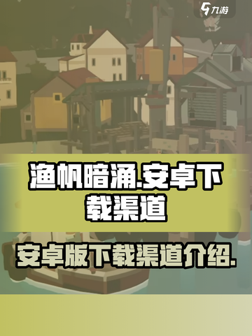 渔帆暗涌安卓版在哪下载介绍截图1
