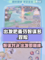 出发吧麦芬智谋多🔥超好玩游戏等你来挑战！