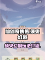 仙剑奇侠传新的开始须臾幻境怎么玩介绍