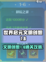 世界启元文明创想1-6🔥通关秘籍💯