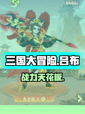 三国大冒险吕布逆天！🔥截图1