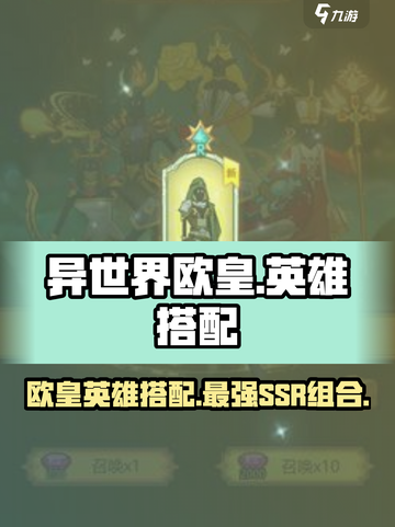 异世界当欧皇(SSR英雄搭配🔥必看)截图1