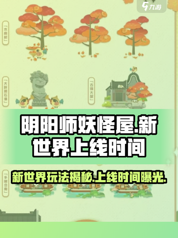 阴阳师妖怪屋新世界上线时间🔥超全玩法攻略来啦！截图1