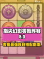 指尖幻影⚡零氪最强阵容🔥搭配攻略来啦！
