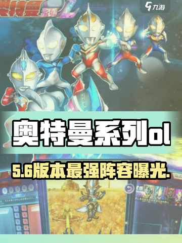 🔥奥特曼OL新手逆袭攻略💥截图1