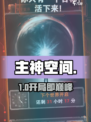 🔥《从主神空间开始》爆肝攻略！🎮