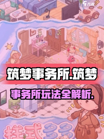 筑梦事务所玩法是什么介绍截图1