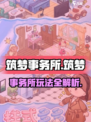 筑梦事务所玩法是什么介绍