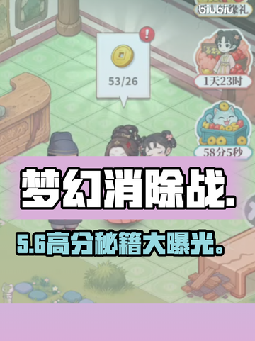 【梦幻消除战】3招秒变S级大佬🔥截图1