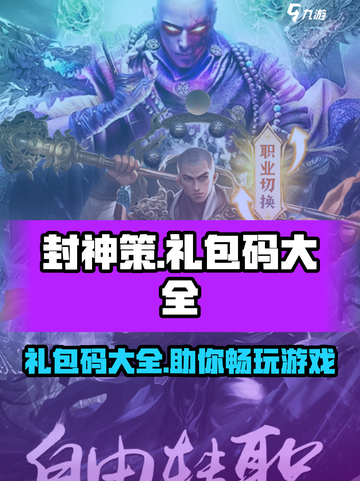 封神策礼包码有哪些介绍截图1