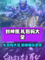 封神策礼包码有哪些介绍