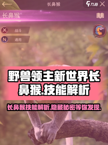 野兽领主新世界长鼻猴🔥技能解析来了！猴子也敢称王？🐒截图1