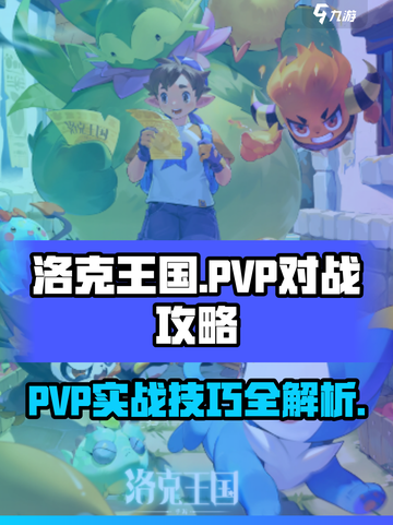 洛克王国手游pvp怎么打介绍截图1