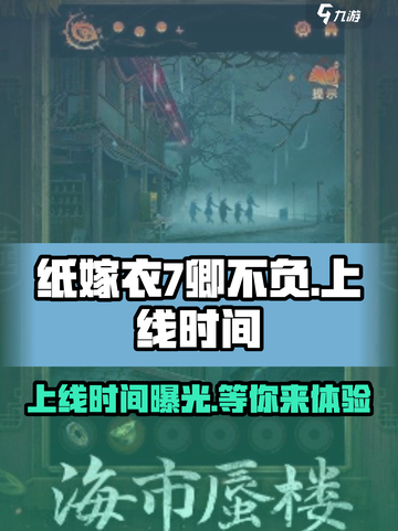 纸嫁衣7卿不负上线时间🔥惊悚游戏爱好者必看！截图1
