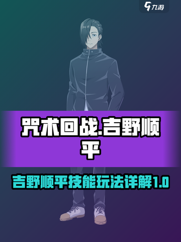 咒术回战幻影夜行吉野顺平怎么玩介绍截图1