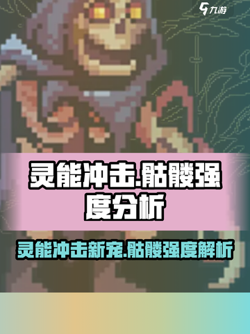 灵能冲击：骷髅强度爆表🔥，游戏名场面⚡截图1