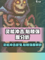 灵能冲击：骷髅强度爆表🔥，游戏名场面⚡