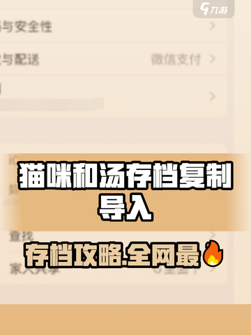 《猫咪和汤》存档秘籍🔥一键复制导入攻略！🎮截图1