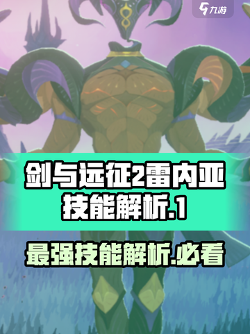剑与远征2启程雷内亚技能介绍介绍截图1