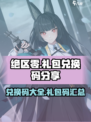 绝区零礼包兑换码分享介绍