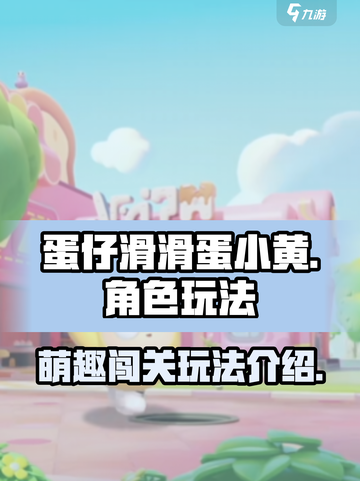 蛋仔滑滑蛋小黄是什么介绍截图1