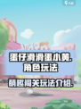 蛋仔滑滑蛋小黄是什么介绍
