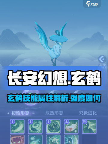 长安幻想手游玄鹤强度如何介绍截图1