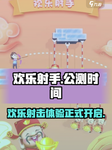 欢乐射手🔥公测时间曝光，上线倒计时🎉截图1