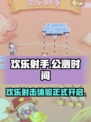 欢乐射手🔥公测时间曝光，上线倒计时🎉