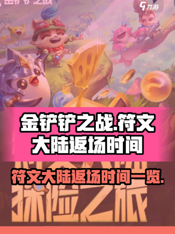 金铲铲之战符文大陆什么时候返场介绍截图1