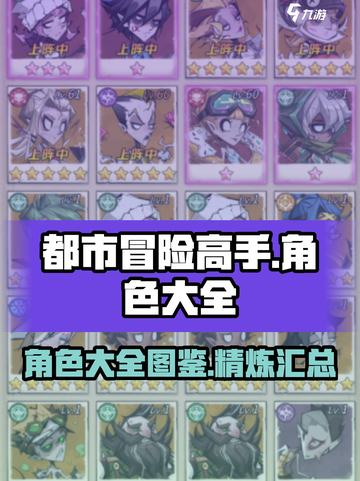 都市冒险高手角色大全介绍截图1