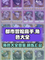 都市冒险高手角色大全介绍