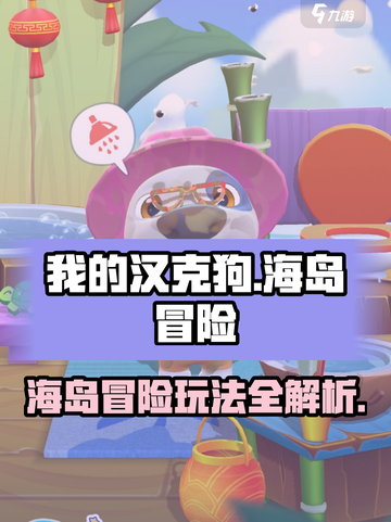 我的汉克狗海岛🔥超全玩法攻略来了！💡截图1