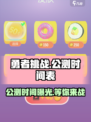 勇者挑战公测时间一览介绍