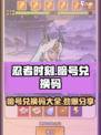 忍者时刻暗号是什么介绍