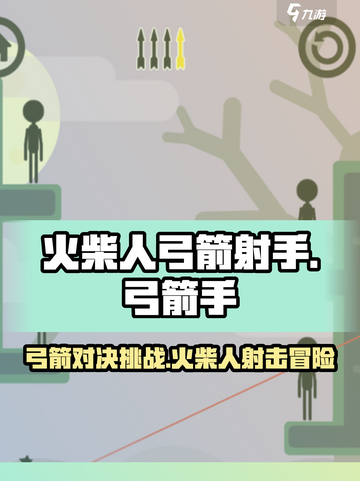 火柴人弓箭射手游戏好玩吗介绍截图1