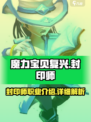 魔力宝贝复兴✨：封印师最强详细介绍来啦！