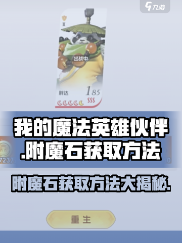 我的魔法英雄伙伴附魔石获取方法介绍截图1