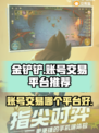 金铲铲账号回收平台🔥金铲铲卖号哪里好