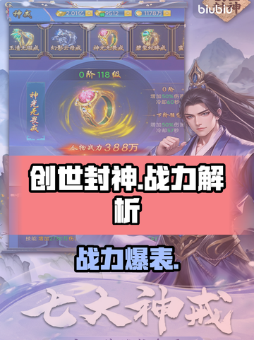 🔥《创世封神》战力爆表搭配💥截图1