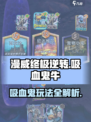漫威终极逆转吸血鬼牛怎么样介绍