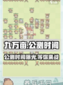 九万亩🔥公测时间曝光，快来抢先体验！🎮
